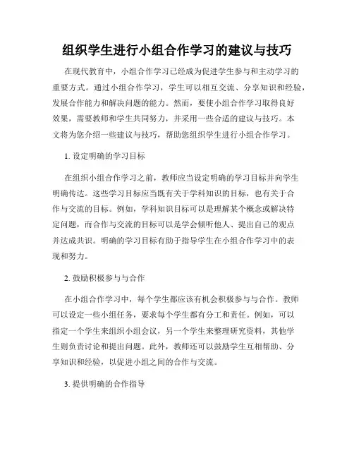 组织学生进行小组合作学习的建议与技巧