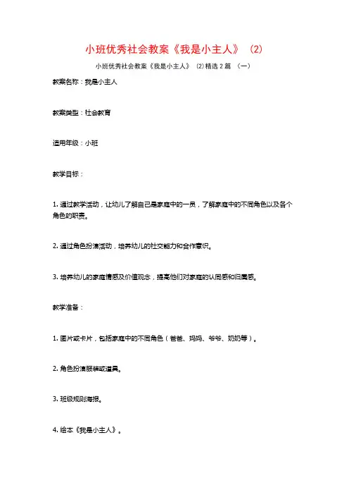 小班优秀社会教案《我是小主人》2篇2