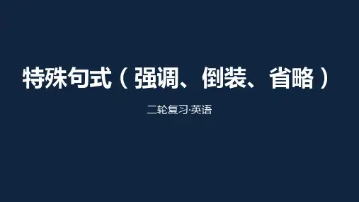 牛津译林版高中英语高考二轮复习-特殊句式(强调、倒装、略)(共30张PPT)