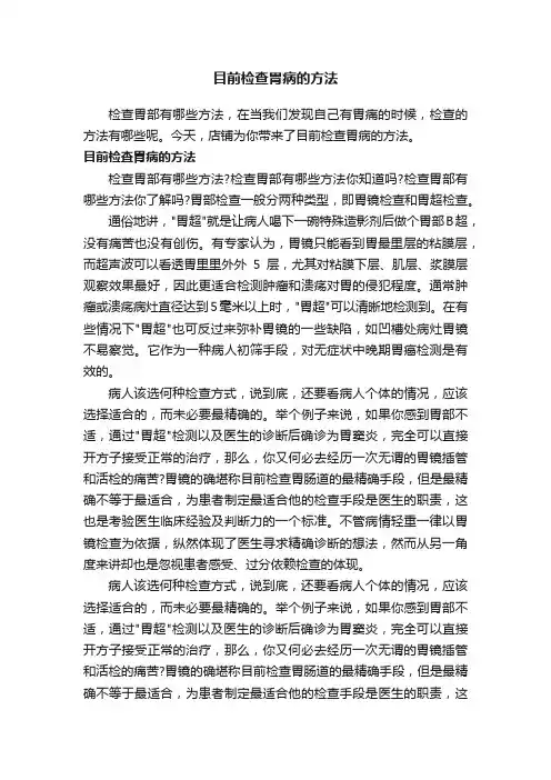 目前检查胃病的方法