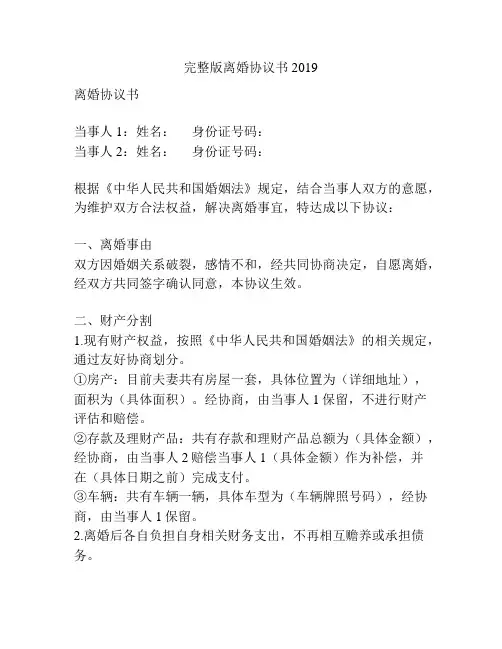 完整版离婚协议书2019