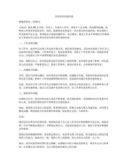 自查自纠内部约谈
