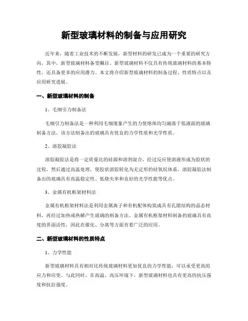 新型玻璃材料的制备与应用研究