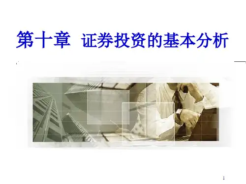 第十章 证券投资的基本分析《证券投资学》PPT课件