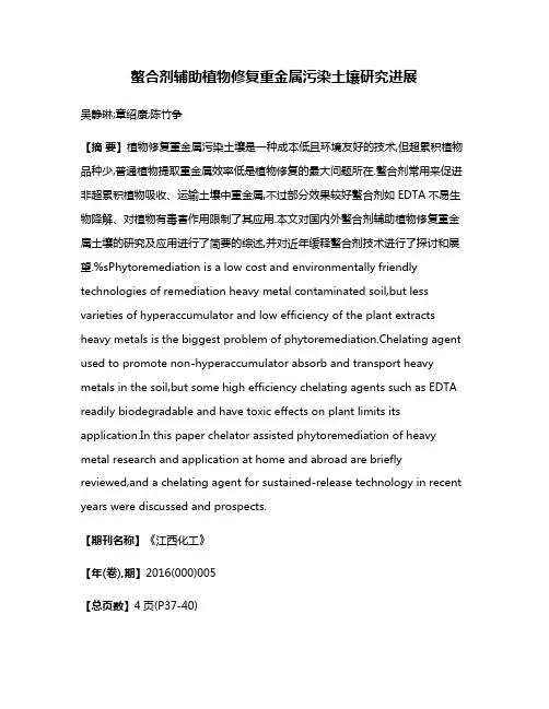 螯合剂辅助植物修复重金属污染土壤研究进展