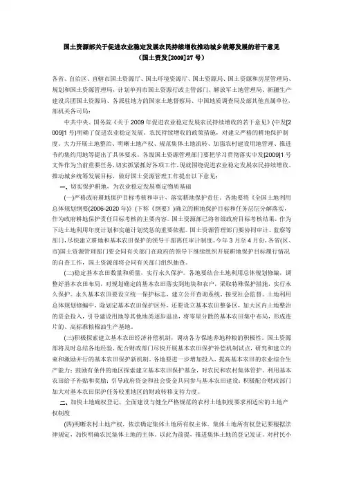 (国土资发[2009]27号)国土资源部关于促进农业稳定发展农民持续增收推动城乡统筹发展的若干意见