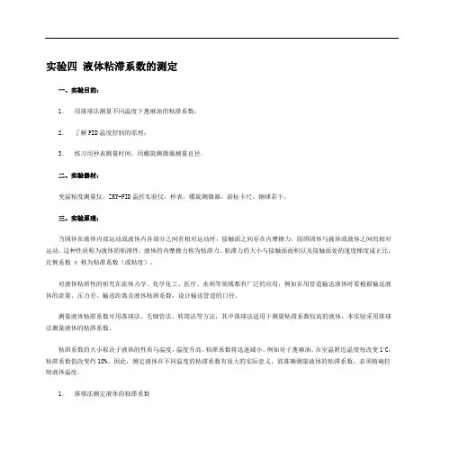 实验四 液体粘滞系数的测定 - 南京农业大学物理实验教学中心剖析