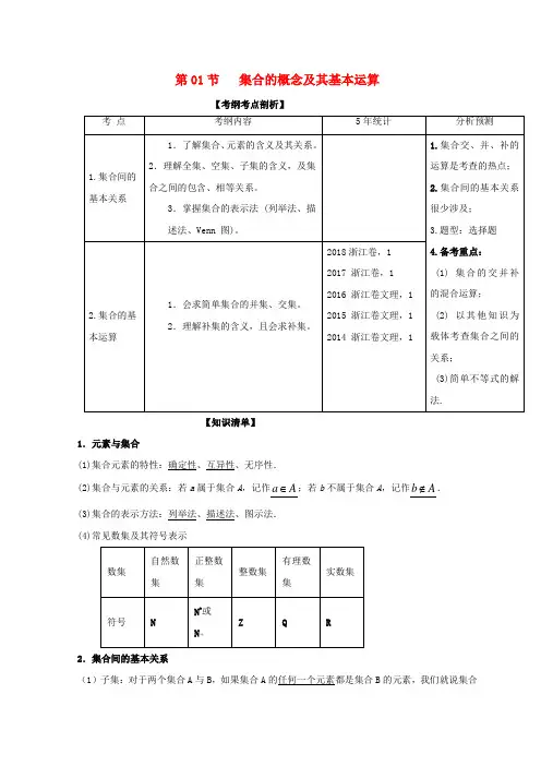 浙江专版2019年高考数学一轮复习专题1.1集合的概念及其基本运算讲