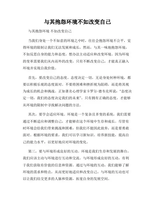 与其抱怨环境不如改变自己