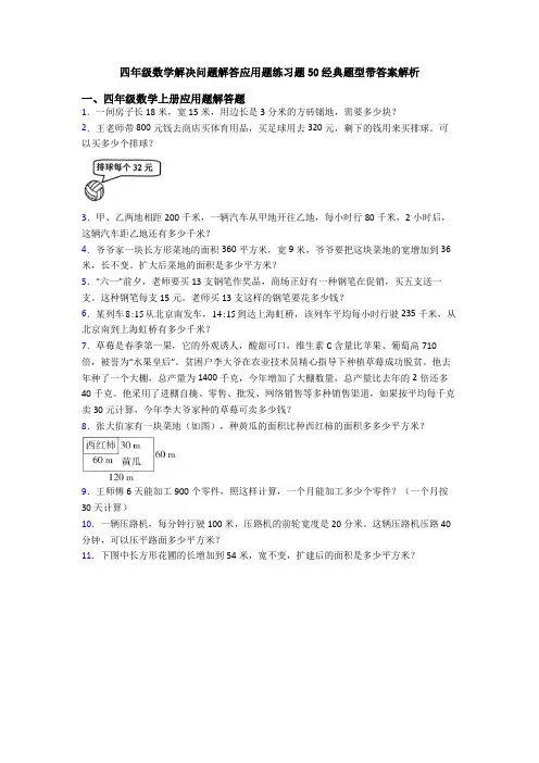 四年级数学解决问题解答应用题练习题50经典题型带答案解析