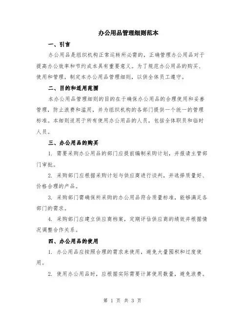 办公用品管理细则范本