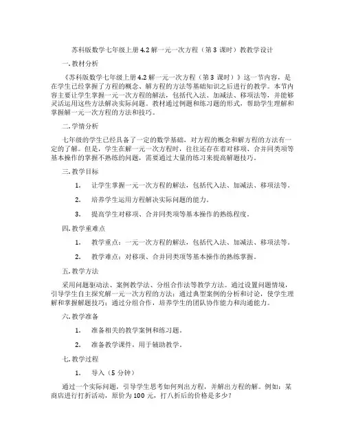 苏科版数学七年级上册4.2 解一元一次方程(第3课时)教教学设计