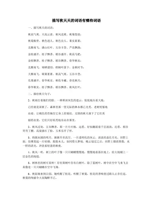 描写秋天天的词语有哪些词语