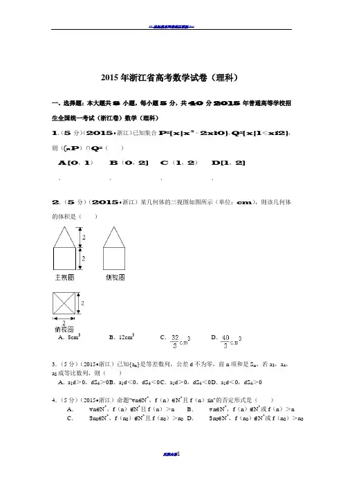 2015年浙江省高考数学试卷(理科)解析
