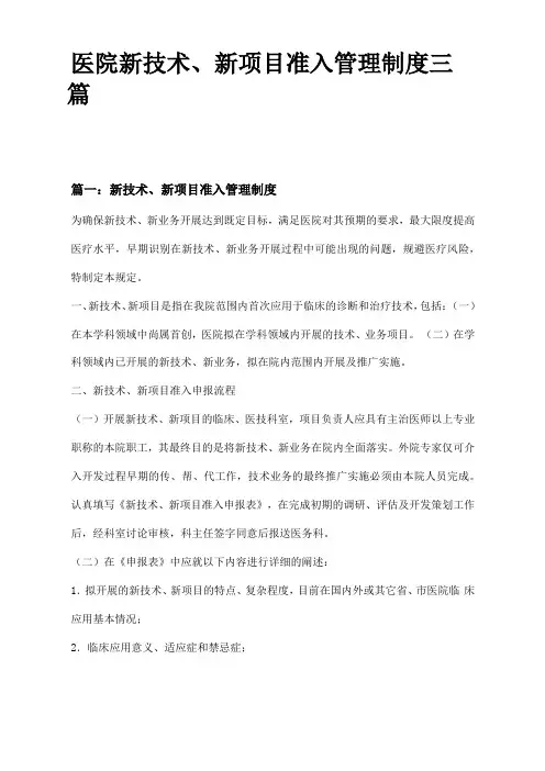 医院新技术、新项目准入管理制度三篇