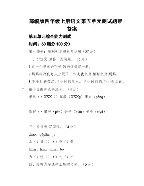 部编版四年级上册语文第五单元测试题带答案