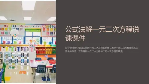 公式法解一元二次方程说课课件