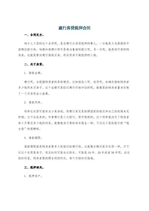建行房贷抵押合同