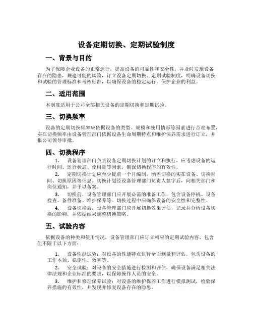 设备定期切换、定期试验制度