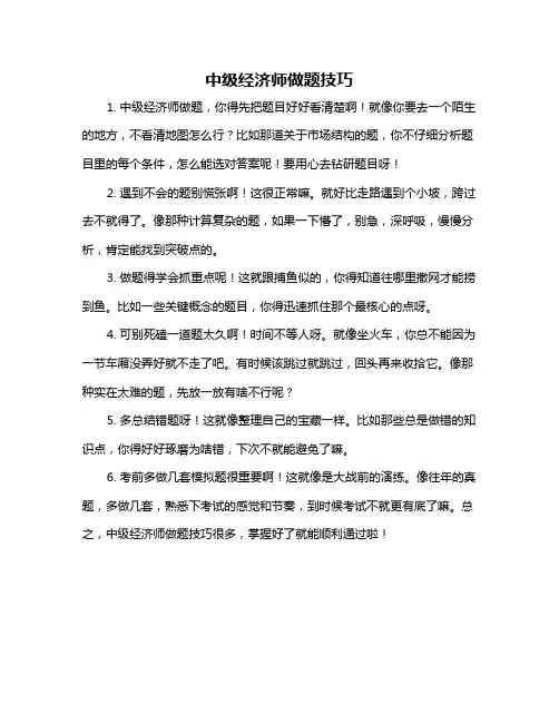 中级经济师做题技巧