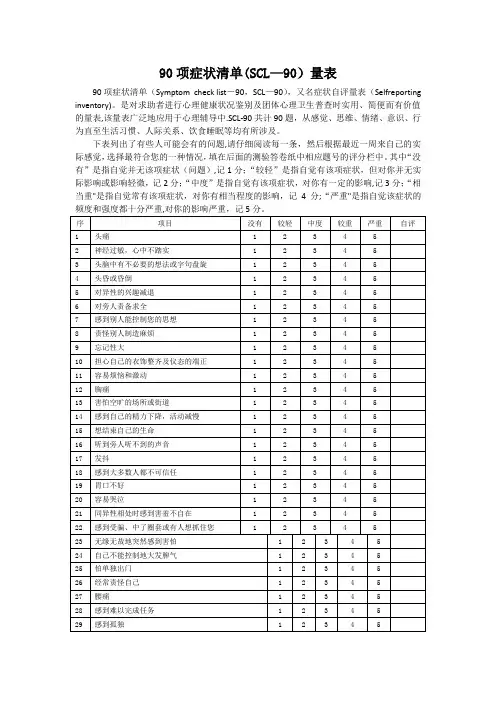 90项症状清单(SCL-90)量表