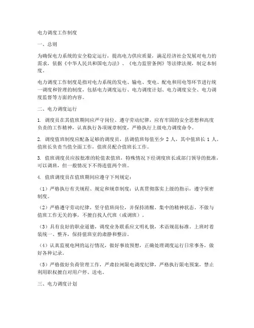 电力调度工作制度