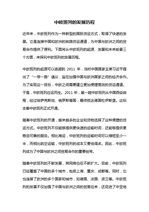 中欧班列的发展历程
