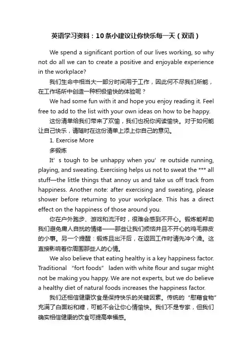 英语学习资料：10条小建议让你快乐每一天（双语）