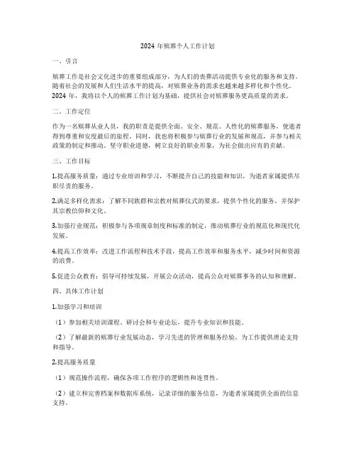 2024年殡葬个人工作计划