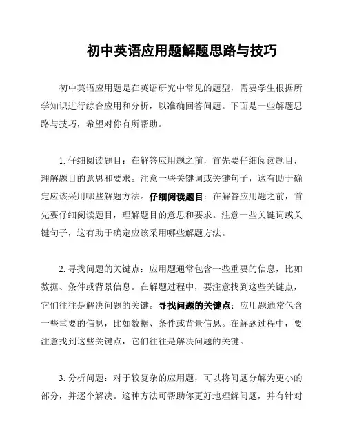 初中英语应用题解题思路与技巧