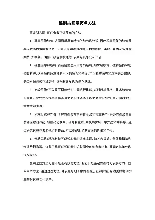 鉴别古画最简单方法