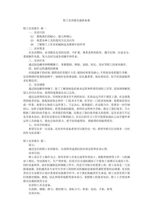 钳工实训报告最新6篇