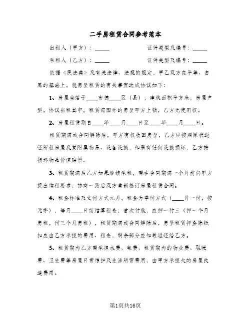 二手房租赁合同参考范本(九篇)