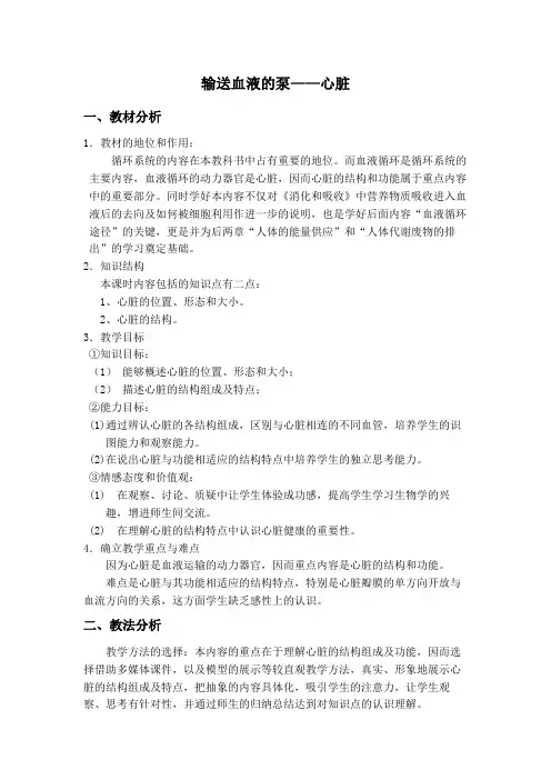 人教版生物七年级下册：4.4.3 输送血液的泵----心脏  教案设计