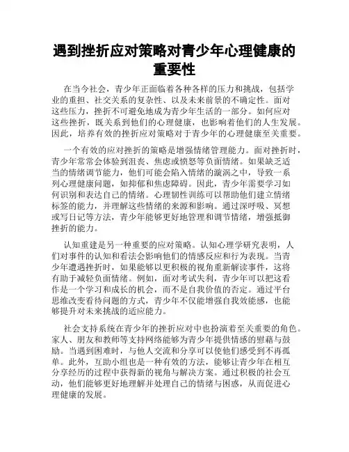 遇到挫折应对策略对青少年心理健康的重要性