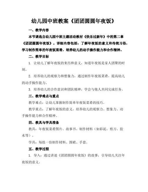 幼儿园中班教案《团团圆圆年夜饭》