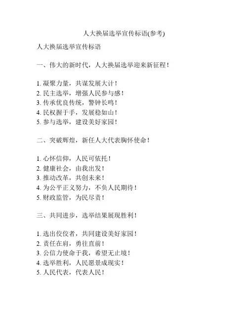 人大换届选举宣传标语(参考)