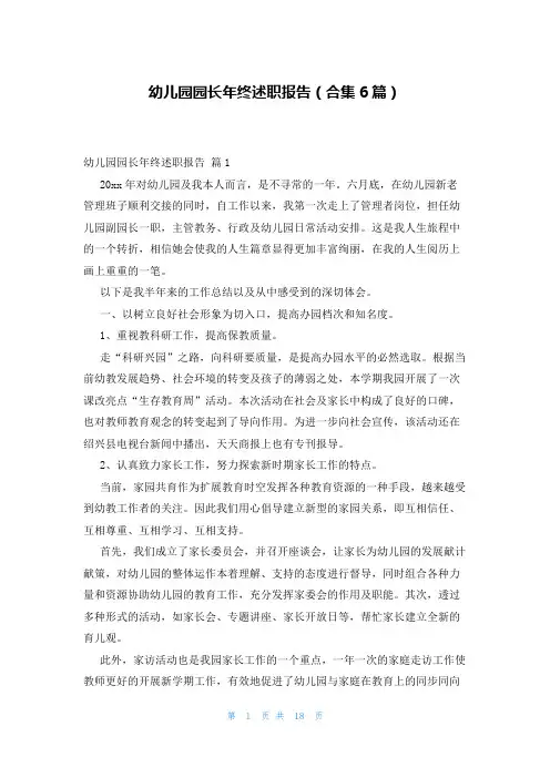 幼儿园园长年终述职报告(合集6篇)