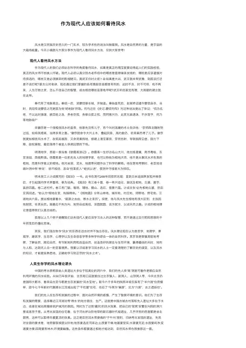 作为现代人应该如何看待风水