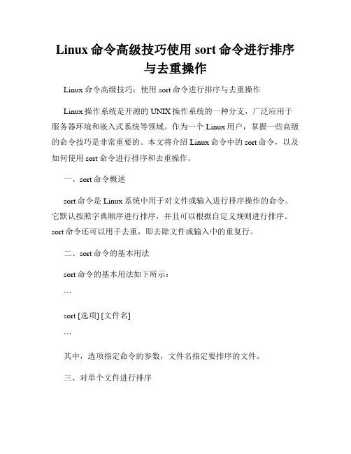 Linux命令高级技巧使用sort命令进行排序与去重操作