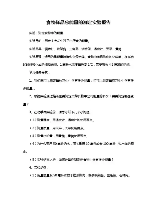 食物样品总能量的测定实验报告