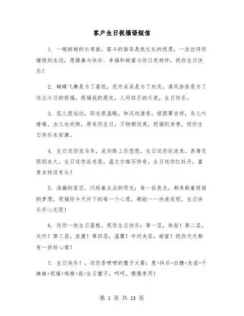 客户生日祝福语短信(六篇)