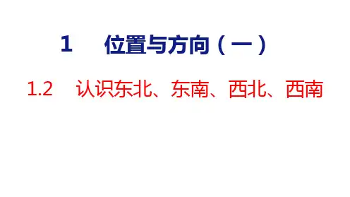 人教版(2023春)数学三年级下册1-2   认识东北、东南、西北、西南