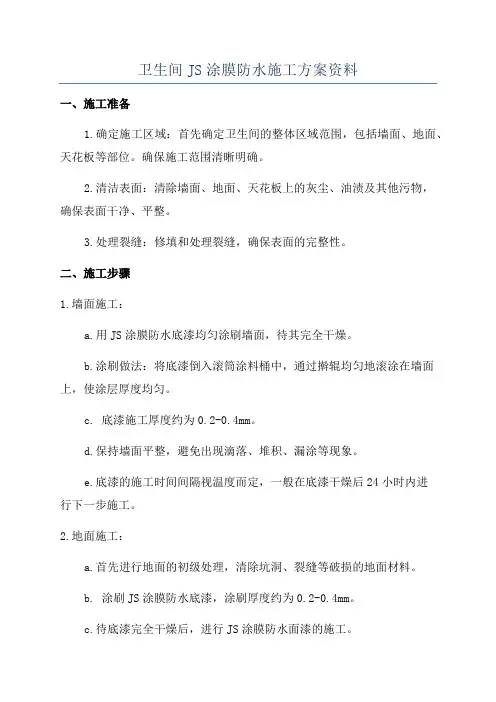 卫生间JS涂膜防水施工方案资料