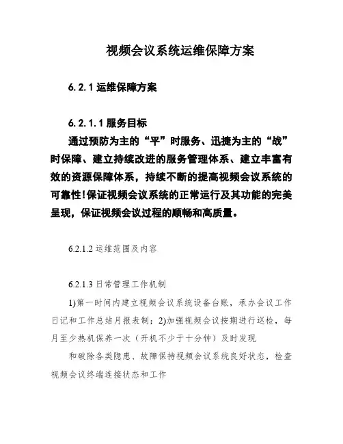 视频会议系统运维保障方案