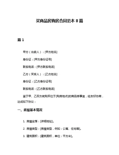 买商品房购房合同范本8篇