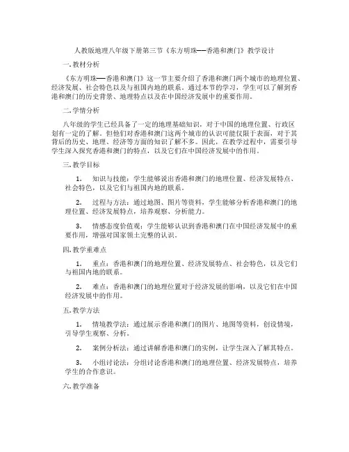 人教版地理八年级下册第三节《东方明珠──香港和澳门》教学设计