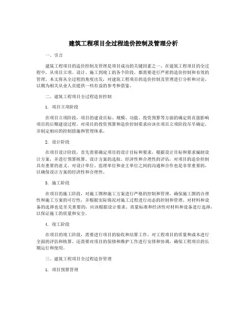 建筑工程项目全过程造价控制及管理分析