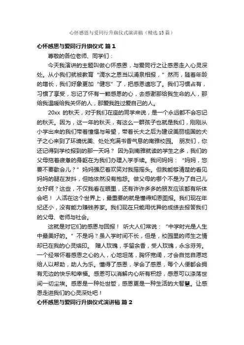 心怀感恩与爱同行升旗仪式演讲稿（精选15篇）