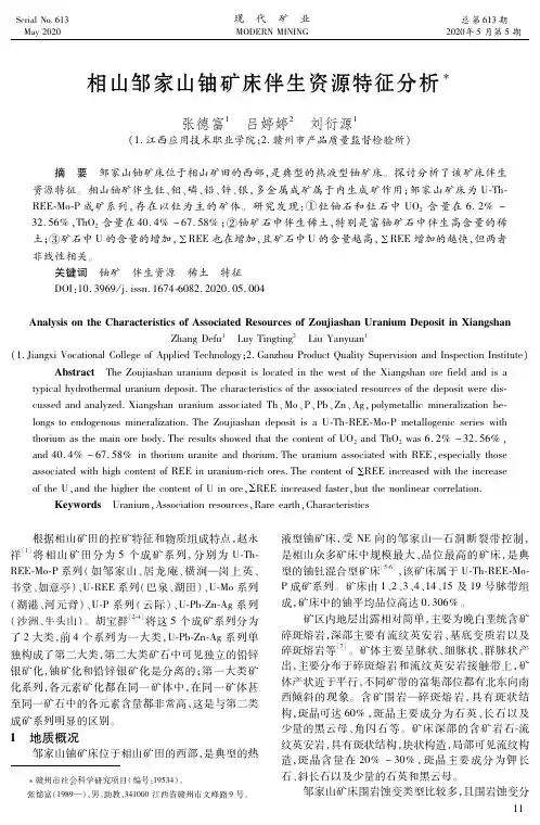 相山邹家山铀矿床伴生资源特征分析